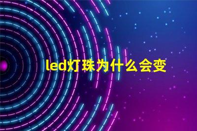 led灯珠为什么会变暗 led灯珠坏了怎么修